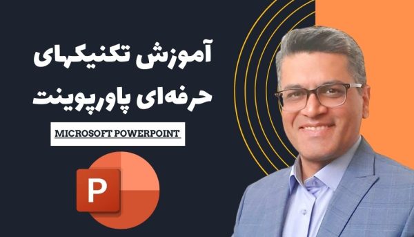 آموزش تکنیکهای حرفه‌ای پاورپوینت