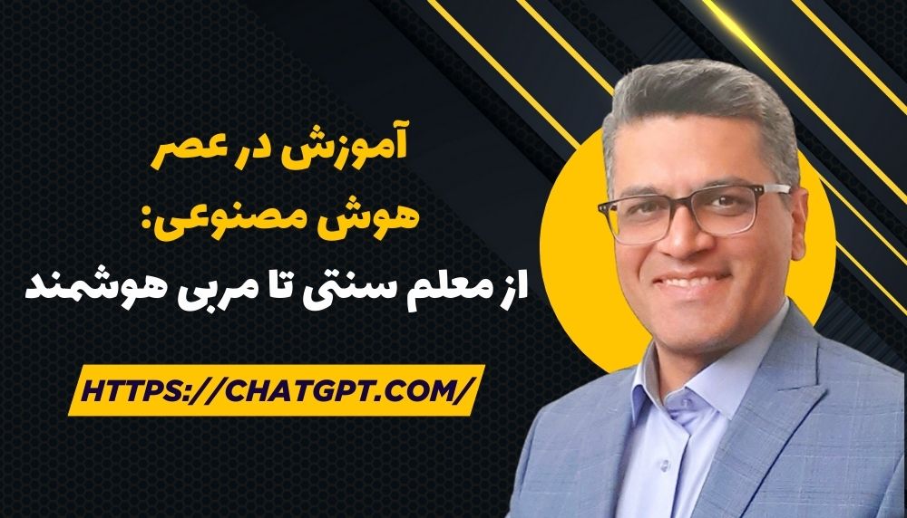 آموزش در عصر هوش مصنوعی: از معلم سنتی تا مربی هوشمند