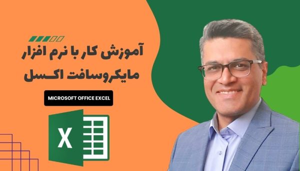 آموزش کار با نرم افزار مایکروسافت اکسل