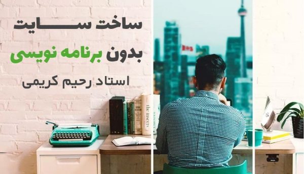 ساخت سایت بدون برنامه نویسی - رحیم کریمی