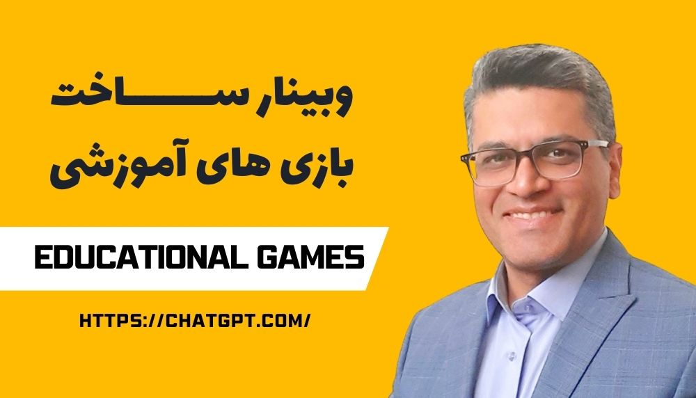 وبینار ساخت بازی های آموزشی