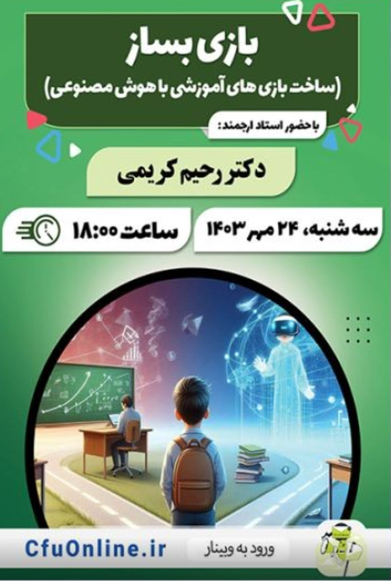 وبینار ساخت بازی‌های آموزشی با هوش مصنوعی