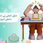 دلیل اصلی بی انضباطی دانش آموزان