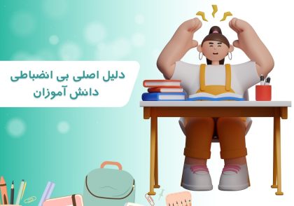 دلیل اصلی بی انضباطی دانش آموزان