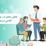 نقش معلم در جذابیت کلاس درس