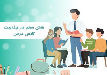 نقش معلم در جذابیت کلاس درس