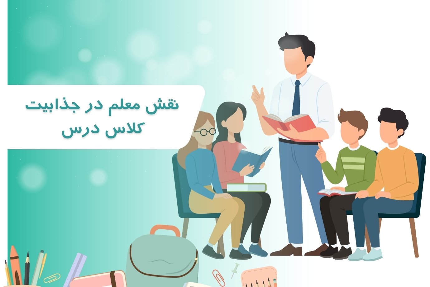 نقش معلم در جذابیت کلاس درس