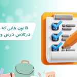 قانون هایی که میتوان درکلاس درس وضع کرد
