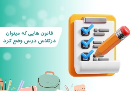 قانون هایی که میتوان درکلاس درس وضع کرد