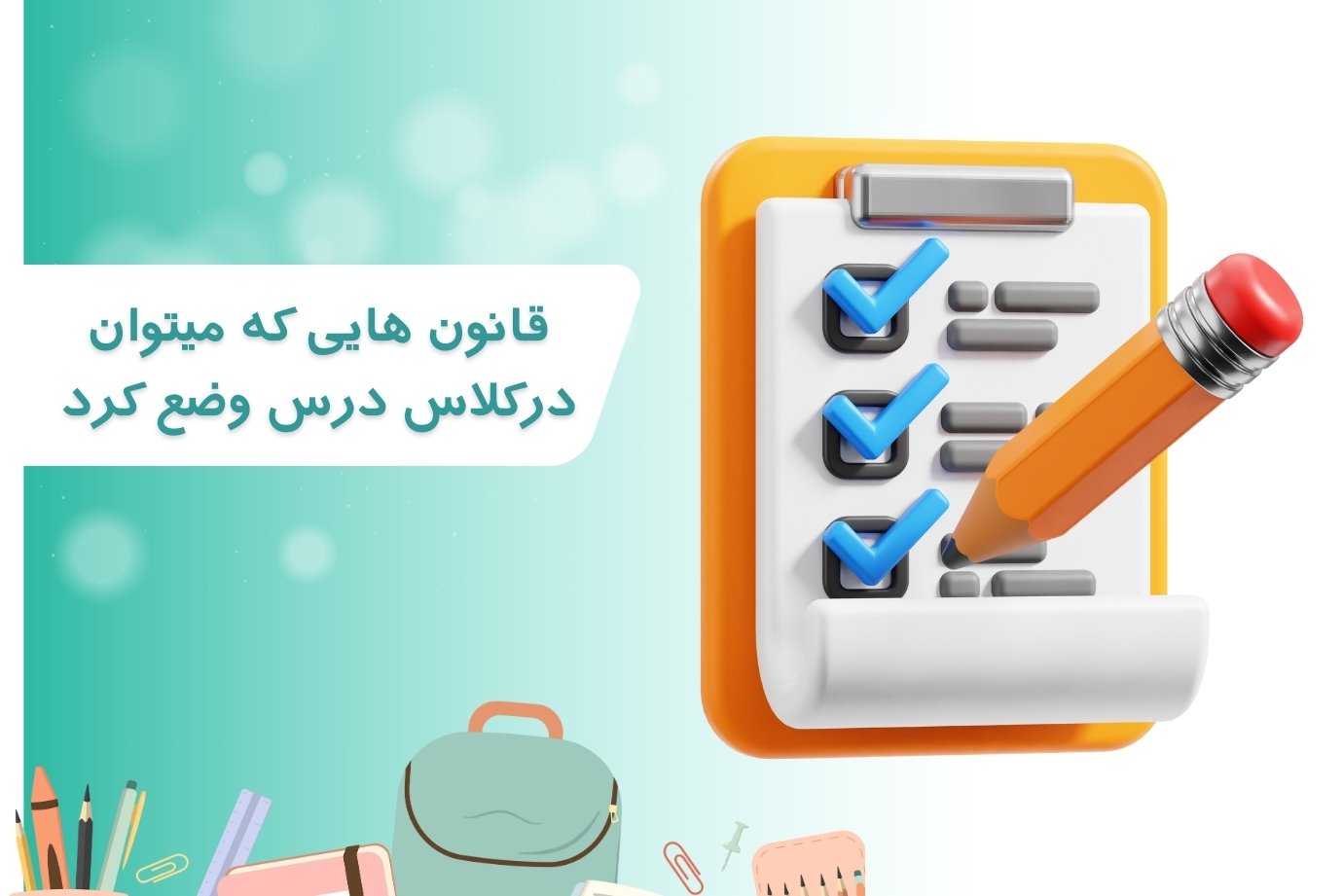 قانون هایی که میتوان درکلاس درس وضع کرد