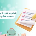 قوانین و فنون لازم در کلاس داری درهنگام تدریس