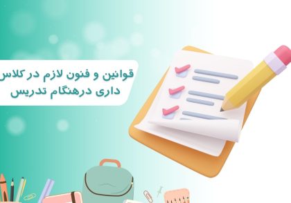 قوانین و فنون لازم در کلاس داری درهنگام تدریس