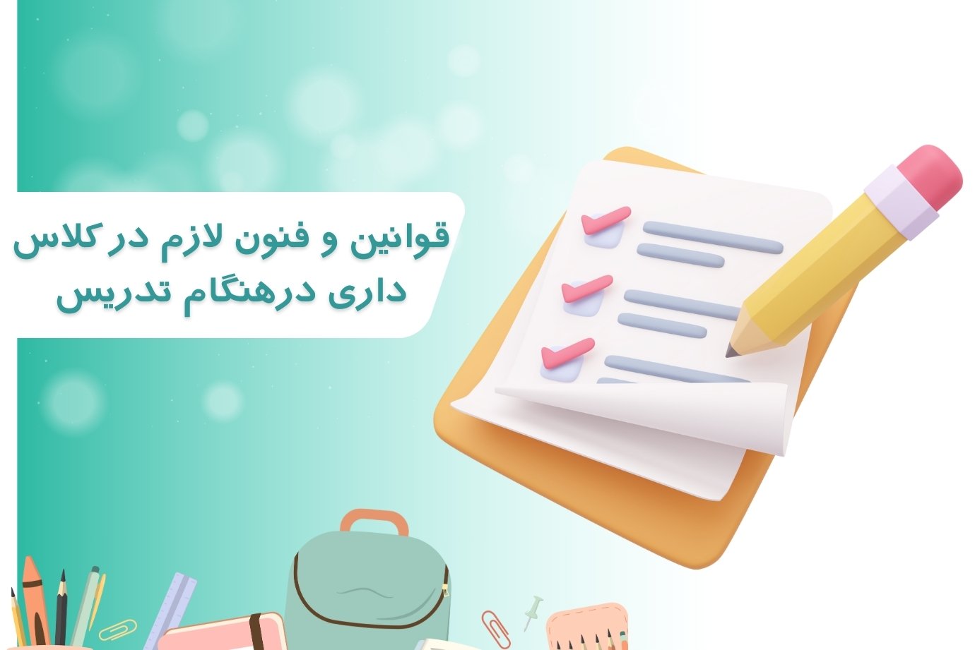 قوانین و فنون لازم در کلاس داری درهنگام تدریس