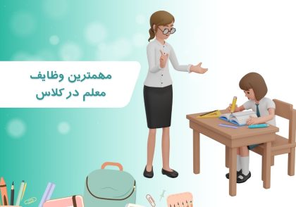 مهمترین وظایف معلم در کلاس