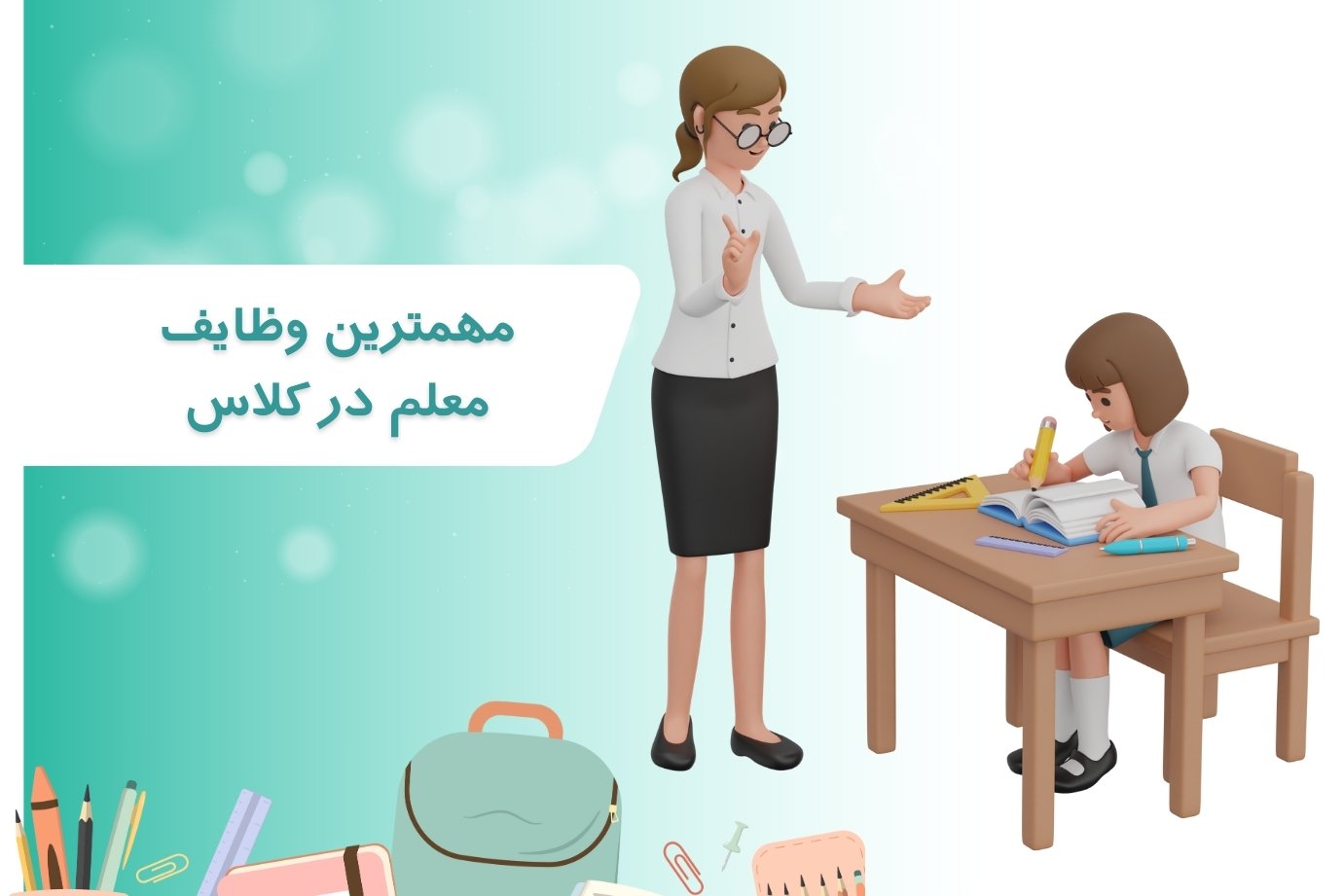 مهمترین وظایف معلم در کلاس