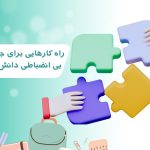 آشنایی با راه کارهایی برای جلوگیری از بی انضباطی دانش آموزان در کلاس