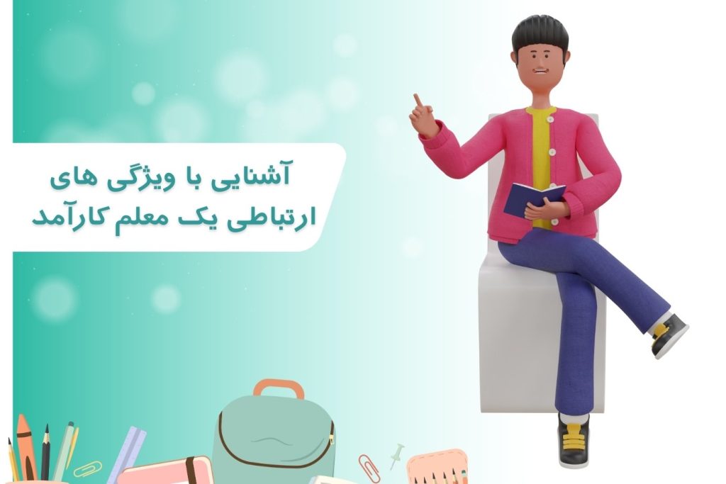 آشنایی با ویژگی های ارتباطی یک معلم کارآمد