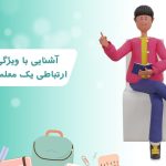 آشنایی با ویژگی های ارتباطی یک معلم کارآمد