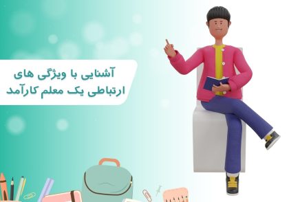 آشنایی با ویژگی های ارتباطی یک معلم کارآمد