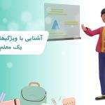 آشنایی با ویژگیهای علمی یک معلم
