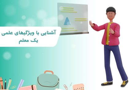 آشنایی با ویژگیهای علمی یک معلم