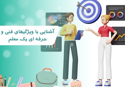 آشنایی با ویژگیهای فنی و حرفه ای یک معلم