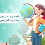 آنچه باید در مورد معلم یا مدیریت آموزشی بدانیم