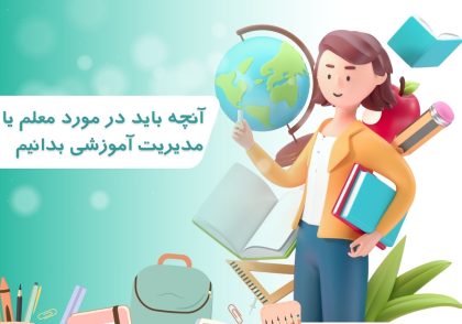 آنچه باید در مورد معلم یا مدیریت آموزشی بدانیم