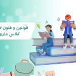 بهتر است با قوانین و فنون لازم در کلاس داری یک معلم بعد از ورود به کلاس آشنا شویم