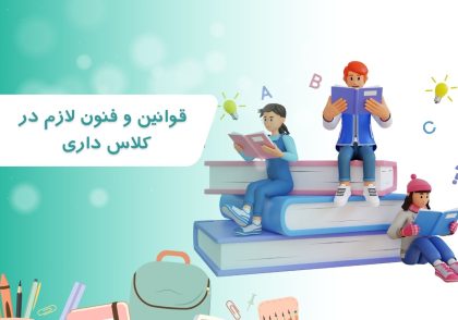 بهتر است با قوانین و فنون لازم در کلاس داری یک معلم بعد از ورود به کلاس آشنا شویم