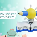 عوامل موثر در بهبود کیفیت تدریس در کلاس درس را بشناسیم