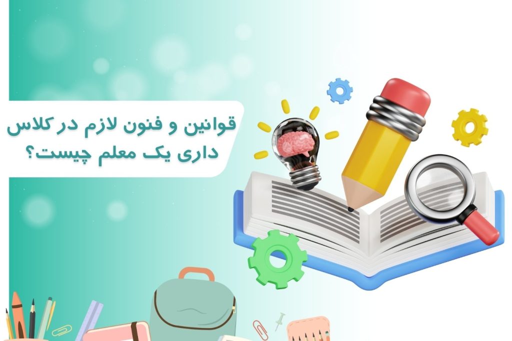 قوانین و فنون لازم در کلاس داری یک معلم چیست؟