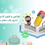 قوانین و فنون لازم در کلاس داری یک معلم چیست؟