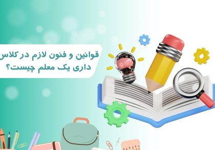 قوانین و فنون لازم در کلاس داری یک معلم چیست؟