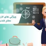ویژگی های لازم برای معلم شدن