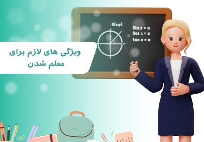 ویژگی های لازم برای معلم شدن