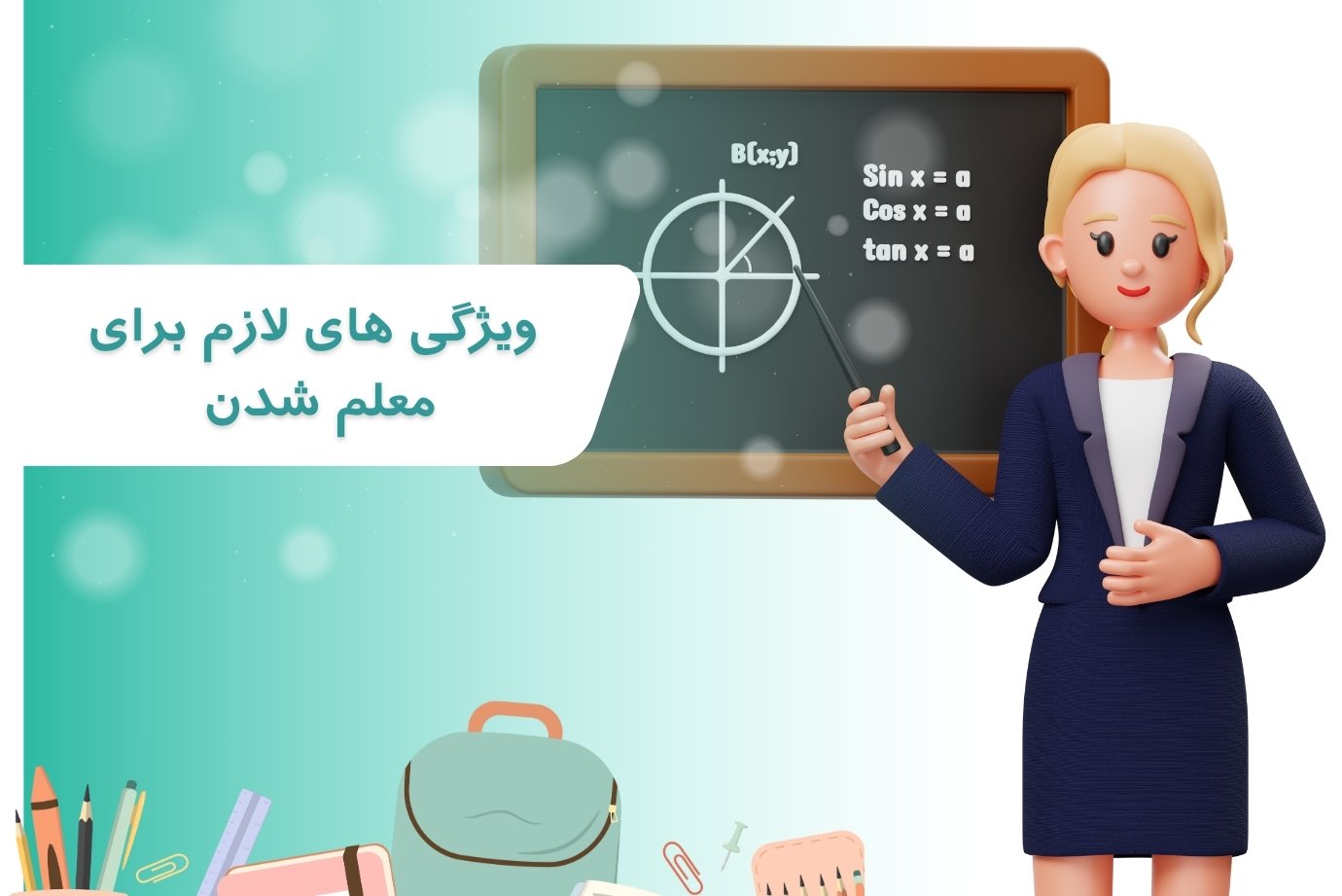 ویژگی های لازم برای معلم شدن
