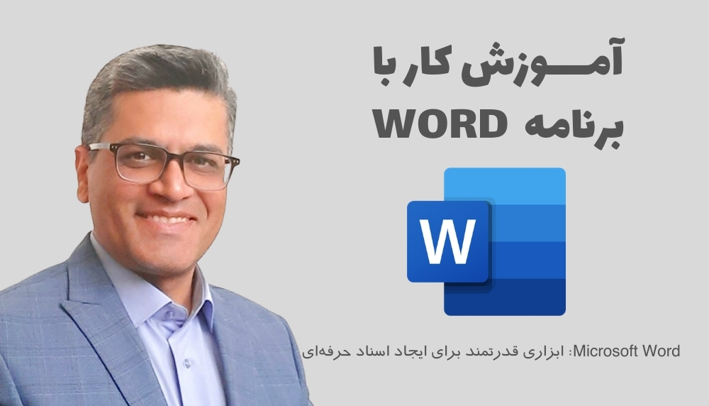 آمــــوزش کار با برنامه Word