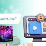 آموزش استوری لاین 2