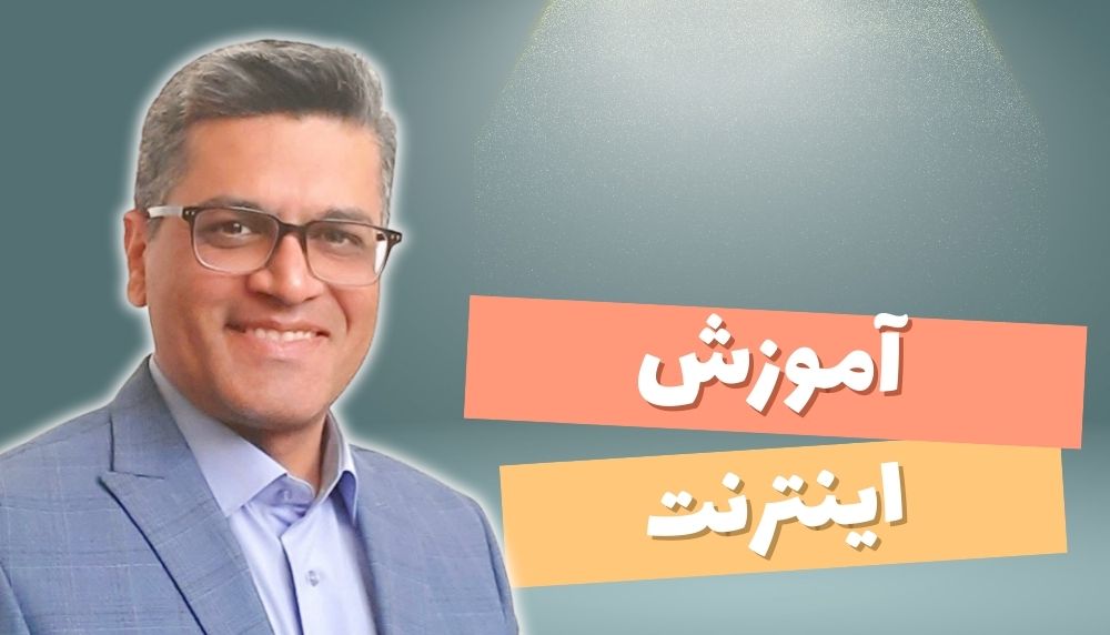 آموزش اینترنت با دکتر رحیم کریمی؛ کلید ورود به دنیای دیجیتال