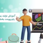 آموزش توليد پروژه با پاورپوينت بخش اول