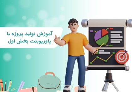 آموزش توليد پروژه با پاورپوينت بخش اول