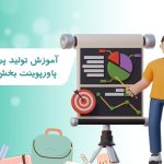 آموزش توليد پروژه با پاورپوينت بخش دوم
