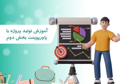 آموزش توليد پروژه با پاورپوينت بخش دوم