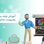 آموزش توليد پروژه با پاورپوينت بخش سوم
