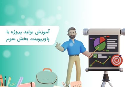 آموزش توليد پروژه با پاورپوينت بخش سوم
