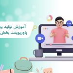 آموزش توليد پروژه با پاورپوينت بخش چهارم