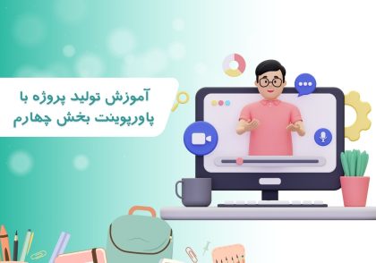 آموزش توليد پروژه با پاورپوينت بخش چهارم