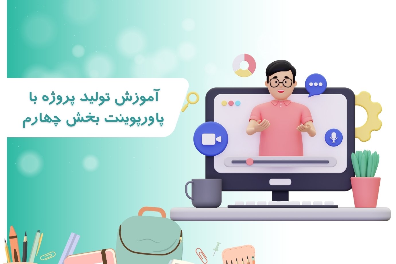 آموزش توليد پروژه با پاورپوينت بخش چهارم