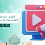 آموزش تولید فیلم های آموزشی برای تدریس مجازی – بخش اول